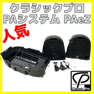 クラシックプロ PAシステム PAeZ ポータブル コンパクト イベント