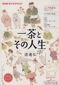 こころをよむ 一茶とその人生(2014年1月～3月) NHKシリーズ NHKラジオテキスト/渡邊弘(