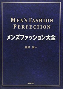 【中古】 メンズファッション大全