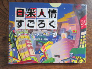 G＜日米人情すごろく　-絵と文で綴る逸夫とエリザベスの一期一絵-　/　桐谷逸夫・エリザベス　著　/日貿出版社　＞