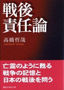 [A12315829]戦後責任論 (講談社学術文庫 1704) 高橋 哲哉