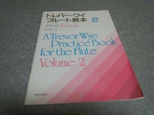 トレバー・ワイ フルート教本 2 テクニック　絶版☆