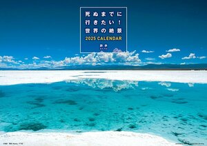 死ぬまでに行きたい！世界の絶景 2025年カレンダー 25CL-0461