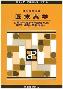 [A01426801]医療薬学I(スタンダード薬学シリーズII-6): 薬の作用と体の変化および薬理・病態・薬物治療(1) (22) [単行本] 日本