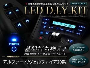 説明書付き 20系アルファード LED 基盤打ち換えキット ブルー