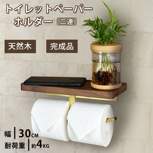 トイレットペーパーホルダー シンプル 2連 おしゃれ 天板付き 天然木 DIY トイレ用品 北欧 壁掛け 飾り棚 洗い 無垢材使用