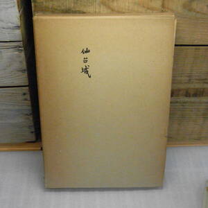 仙台城　図版６枚付属　仙台市文化財保護委員会　昭和42年　宮城県　青葉城　伊達政宗