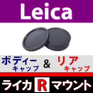 J1● ライカ Rマウント 用 ● ボディーキャップ ＆ リアキャップ ● 互換品【検: オールドレンズ Leica LR L/R 脹LR 】