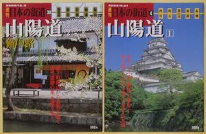 ★☆ 週刊日本の街道 4 山陽道1 　30 山陽道2 備中路　２冊 ☆★