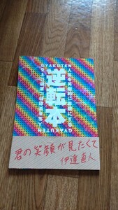 逆転本の本です！これを読んで人生を笑撃的に素敵にするかも！！新品です！