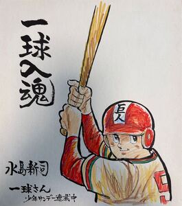 水島新司「一球さん」原画 直筆サイン