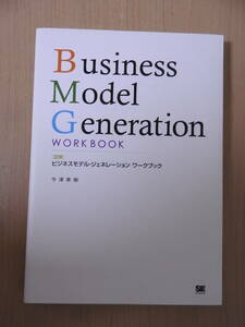 「ビジネスモデル・ジェネレーション ワークブック」 今津美樹 翔泳社