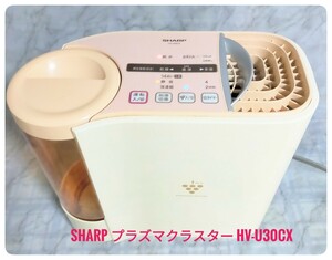 SHARP プラズマクラスター　HV-U30CX