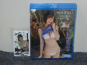 かえひろみ（夏江紘実）　かえさない　Blu-ray ブルーレイディスク　直筆サイン入りチェキ付き　未開封品