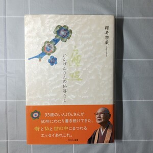 遍照 いんげんさんの仏暮らし/櫻井密嚴 (著者)