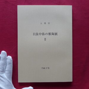 x4図録【太勢窯 日良中弥の雅陶展2/価格表付/平成17・妙香園(名古屋・栄)】