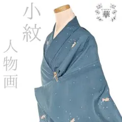 洗える着物 単衣 小紋 人物 着物 女性 和服 花吹雪 花 抽象画 踊り