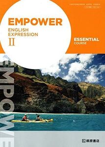 [A12196972]EMPOWER ENGLISH EXPRESSION II ESSENTIAL COURSE 文部科学省検定済教科書　[英II334