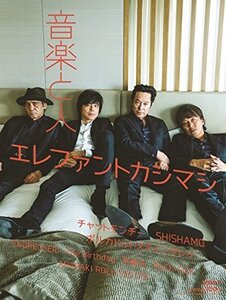 音楽と人 2018年7月号★エレファントカシマシ 宮本浩次 「Wake Up」22ページ特集★チバユウスケ ミッシェル BUCK-TICK★aoaoya