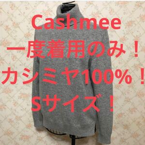 ★Cashmee/カシュミー★一度着用のみ★小さいサイズ！カシミヤタートルネックセーターS