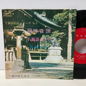 自主制作盤 / 明神音頭 / 下諏訪おどり / 志賀久子 / 7inch レコード / EP / AMS139 / 長野県 下諏訪 民謡 ご当地