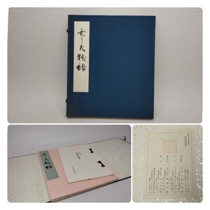 竹取物語 日本古典文学会 蓬左文庫蔵 昭和49年発行 解題付 和本 古書 和書 古民家整理品b