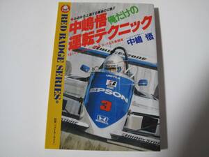 中嶋悟俺だけの運転テクニック　 中嶋 悟 (著) 　1984　初版 うまい！といわれる「中嶋流」とっておき操縦術 ベストカーバックス８