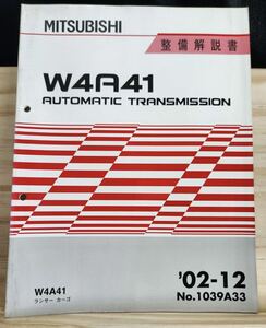 ◆(40307)三菱　W4A41 AUTOMATIC TRANSMISSION ランサーカーゴ　整備解説書　