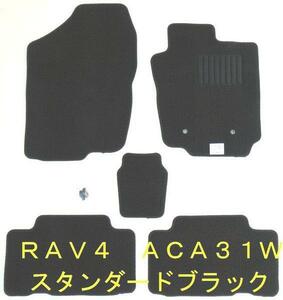 トヨタ ＲＡＶ４ ACA31W/ACA36W フロアマット スタンダード黒