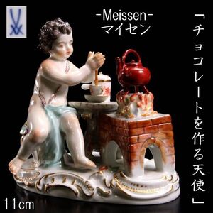 【欟】西洋美術 Meissen マイセン 「チョコレートを作る天使」 四大元素 11cm アンティーク T[D254.2]OVU3/24.12/SI/(80)