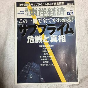 週刊東洋経済 2007年12月1日増大 「サブプライム」危機と真相 4910201311279