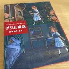 グリム童話 こどもと大人のためのメルヘン