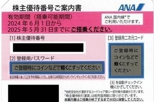 ☆ANA 株主優待 2025/05/31 まで 3枚まで☆番号通知可能☆