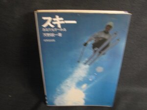 スキー　あなたもすべれる　天野誠一箸　シミ日焼け強/RFI