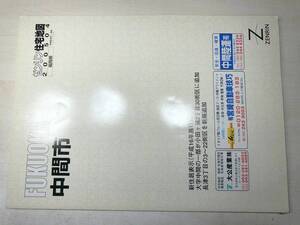 除籍本　福岡県　中間市　ゼンリン住宅地図200504　2005年4月発行　【zn-035】