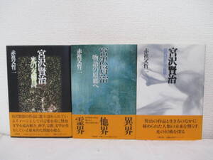 【宮沢賢治・光の交響詩／宮沢賢治・物語の原郷へ／宮沢賢治・現代思想への衝撃（三部作・計3冊）】赤祖父哲二著　六興出版・刊