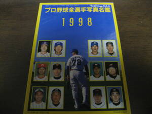 平成10年ベースボールマガジン/1998年プロ野球全選手写真名鑑/横浜ベイスターズ/中日ドラゴンズ/西武ライオンズ