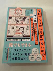 美品　片付けてるのに片付かないので、東大卒の整理収納アドバイザーに頼んだら部屋が激変した 米田まりな／著　もなか／漫画