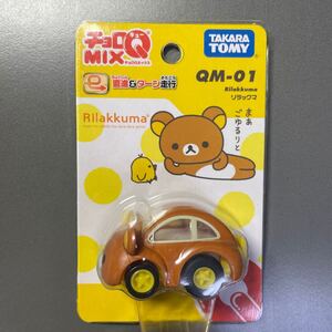 チョロQ チョロQMIX QM-01 リラックマ(未使用) タカラトミー