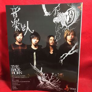 ▼音楽と人 2012 1月号 Vol.212『THE BACK HORN』凛として時雨 the pillows AA= WEAVER plenty 秦基博 NICO Touches the Walls 