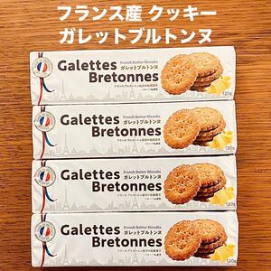 フランス産 クッキー ガレットブルトンヌ お菓子 ビスケット