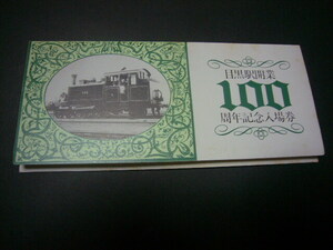 古い切符　目黒駅開業１００周年記念入場券　3枚　６０．０３．１６