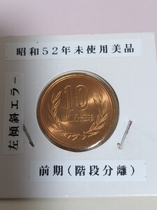 昭和52年未使用10円前期、左傾斜エラ―