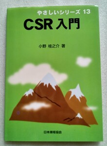 CSR入門 やさしいシリーズ13 小野桂之助 2008年3月13日第3刷 日本規格協会