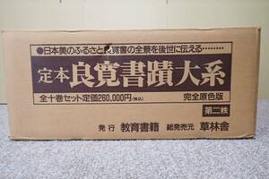 21. 定本 良寛書蹟大系 第二帙 教育書籍 草林舎 定価260,000円 箱付き