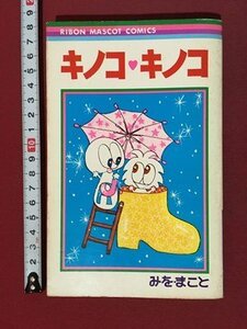 ｍ※※　キノコ・キノコ　　みを・まこと　りぼんマスコットコミックス　1977年第7版発行　　/P8