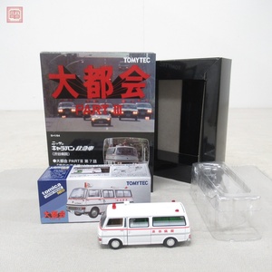 トミカリミテッドヴィンテージ ネオ 大都会 PART III VOL.01 ニッサン キャラバン 救急車(渋谷病院) TOMYTEC【10