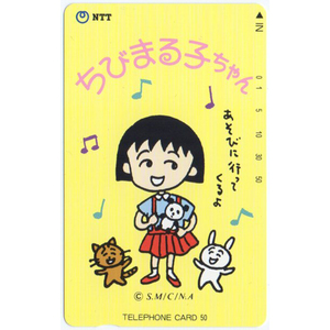 テレカ　50度数　「ちびまる子ちゃん・あそびに行ってくるよ」　未使用