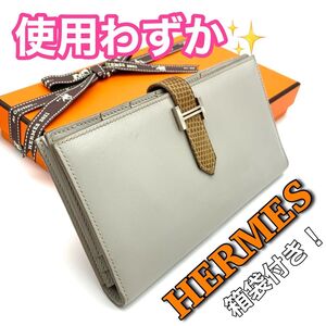 入手困難！！！HERMES エルメス ベアンスフレ リザード タデラクト ライトグレー　長財布 鑑定済み　H54