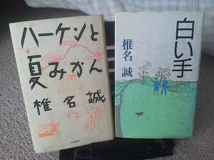 【2冊セット】初版含む『ハーケンと夏みかん／白い手』椎名誠２冊/集英社／山と渓谷社／単行本